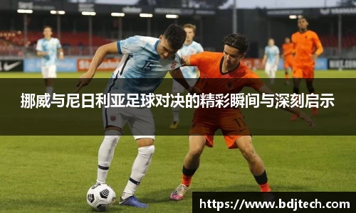 挪威与尼日利亚足球对决的精彩瞬间与深刻启示