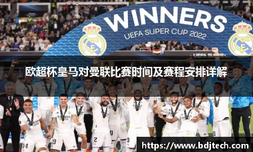 欧超杯皇马对曼联比赛时间及赛程安排详解