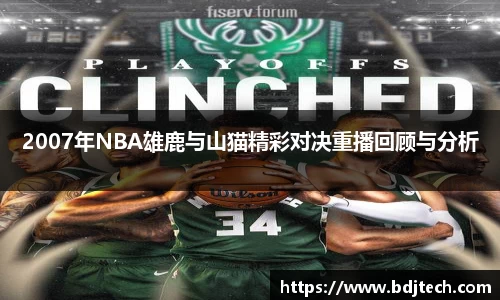 2007年NBA雄鹿与山猫精彩对决重播回顾与分析