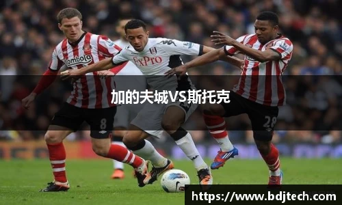 加的夫城VS斯托克