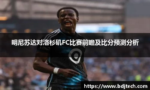 明尼苏达对洛杉矶FC比赛前瞻及比分预测分析